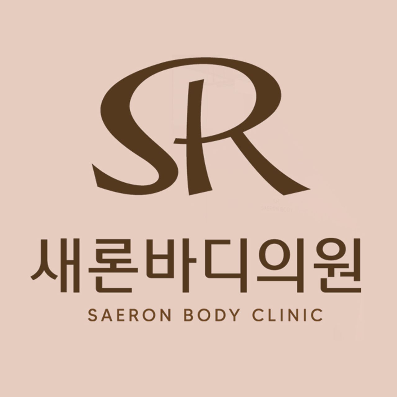 새론바디의원