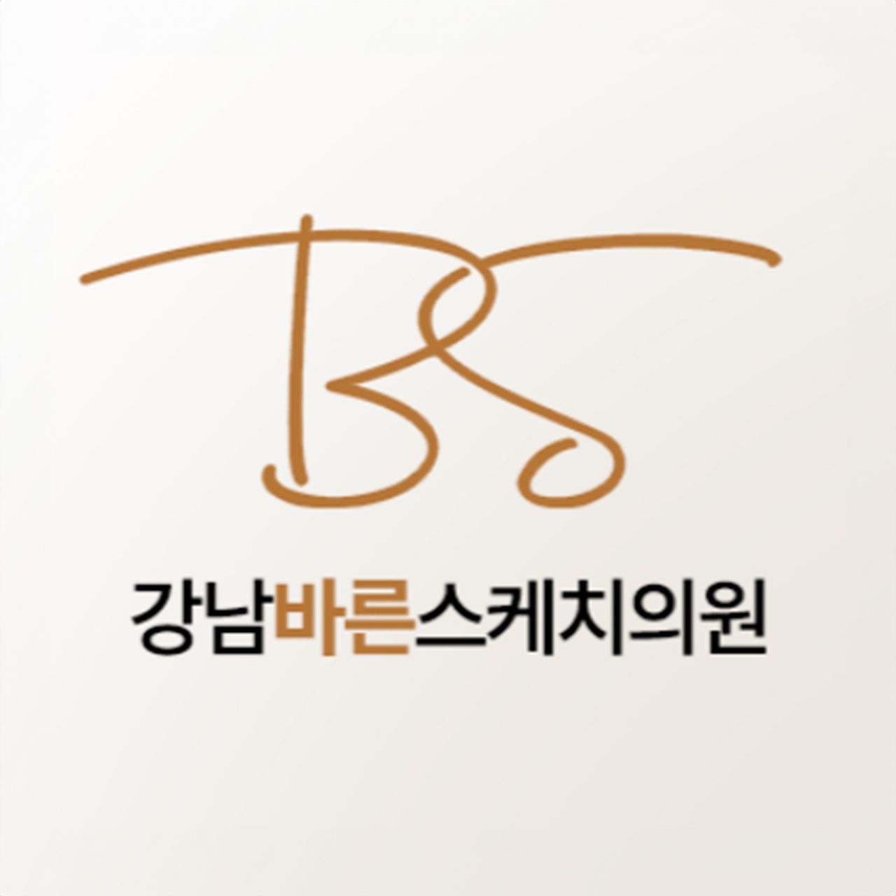 강남바른스케치의원