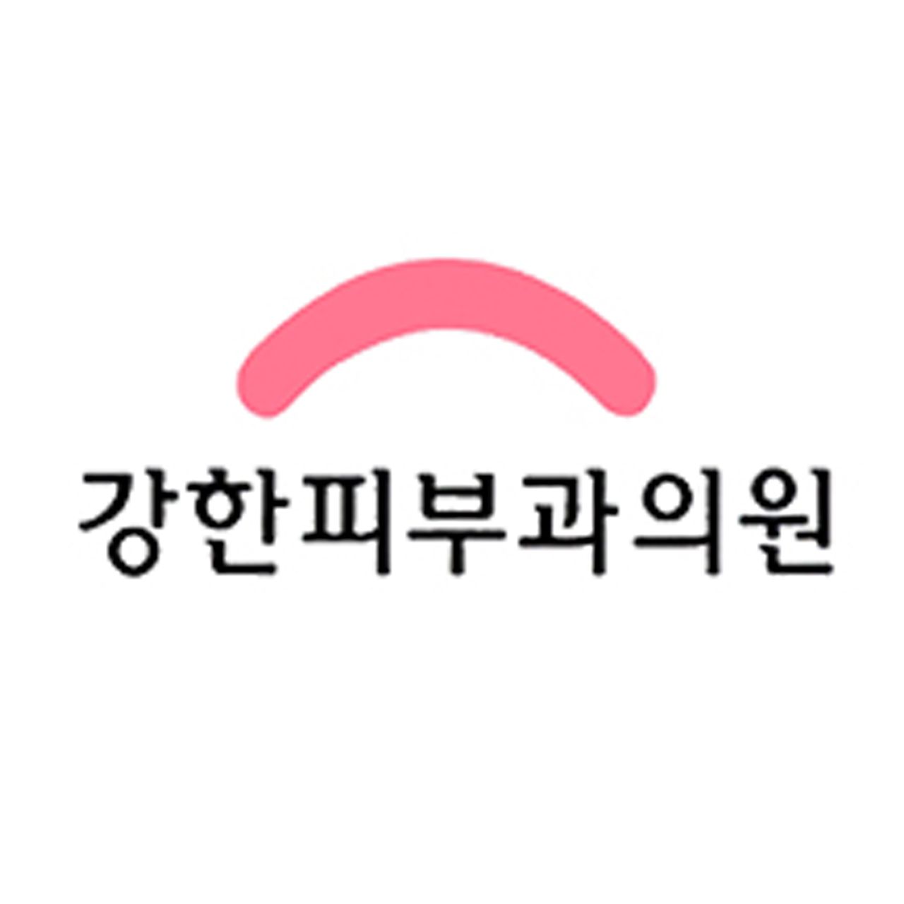 강한피부과의원(수원점)
