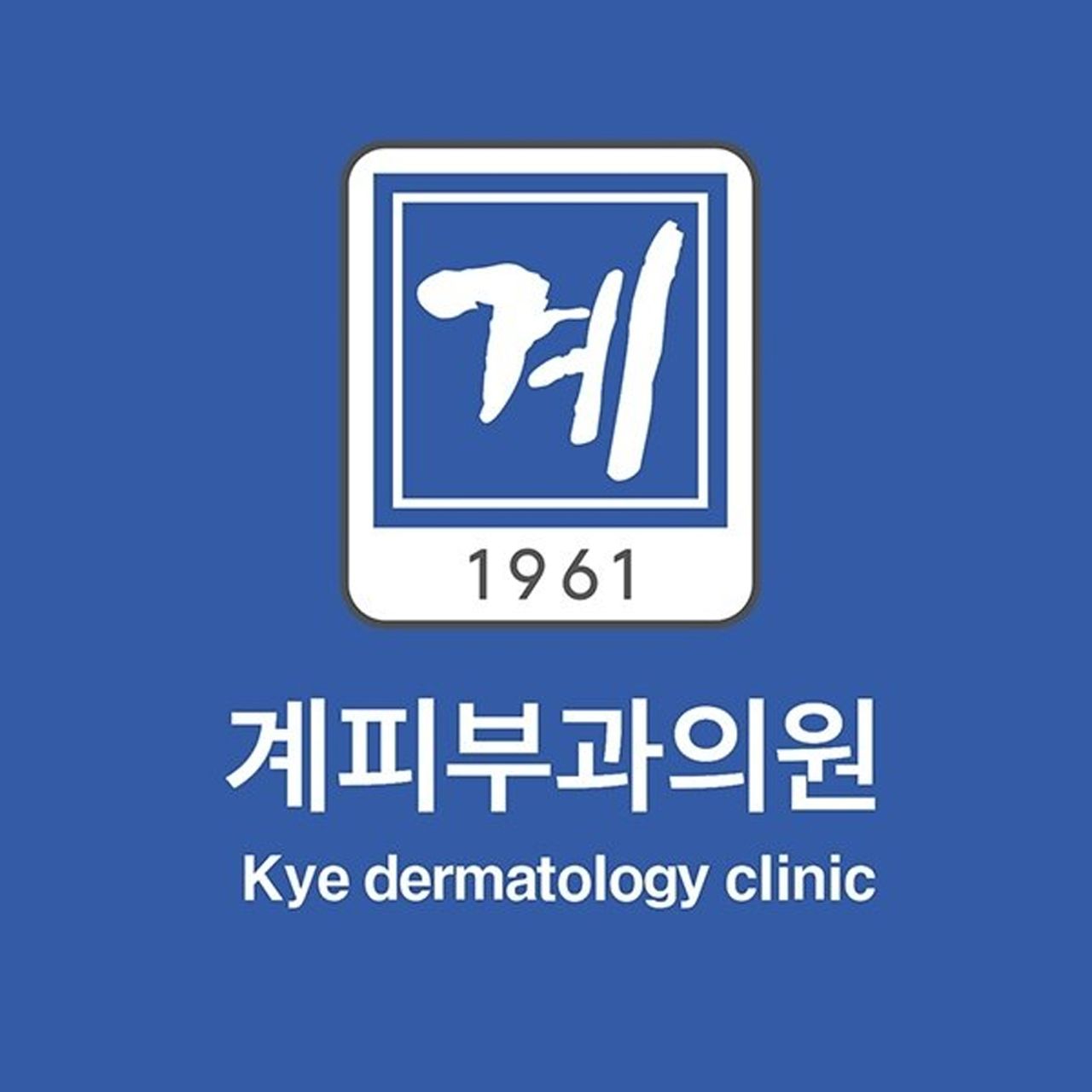 계피부과의원