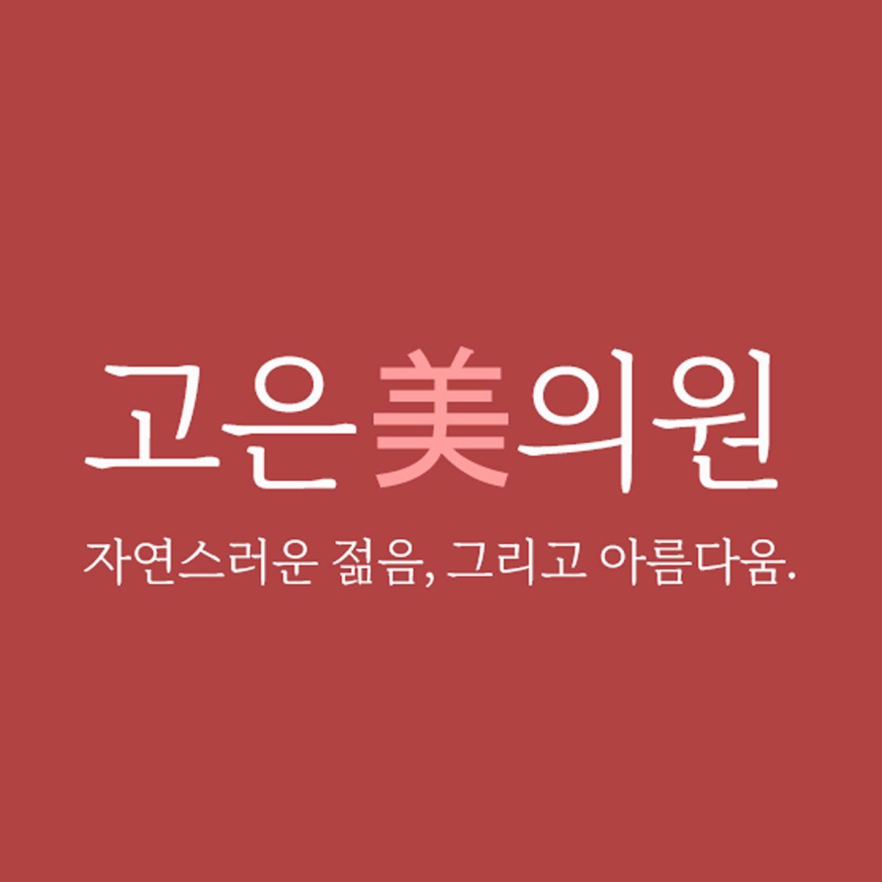 고은미의원