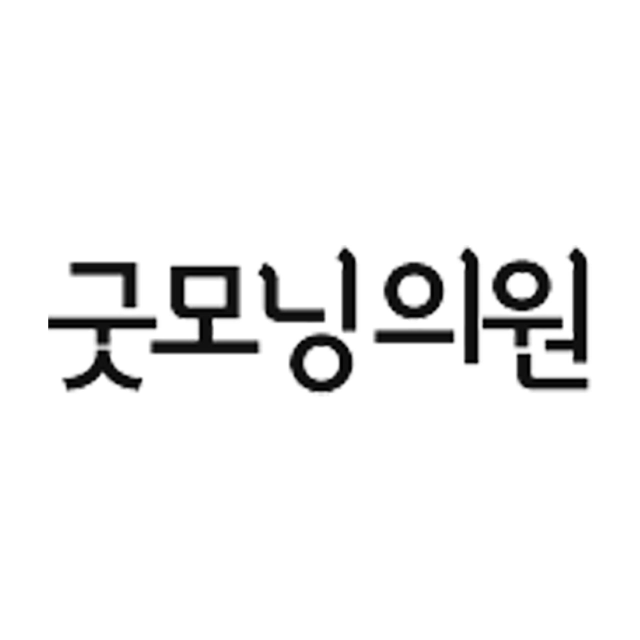 굿모닝의원