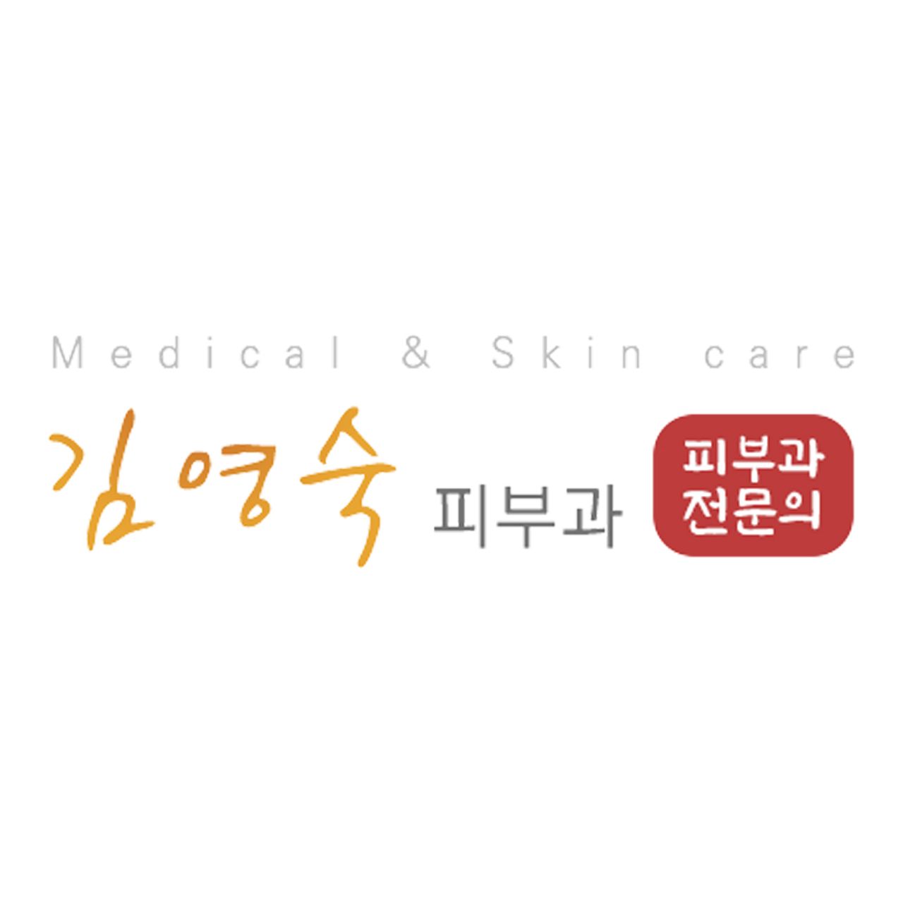 김영숙피부과의원