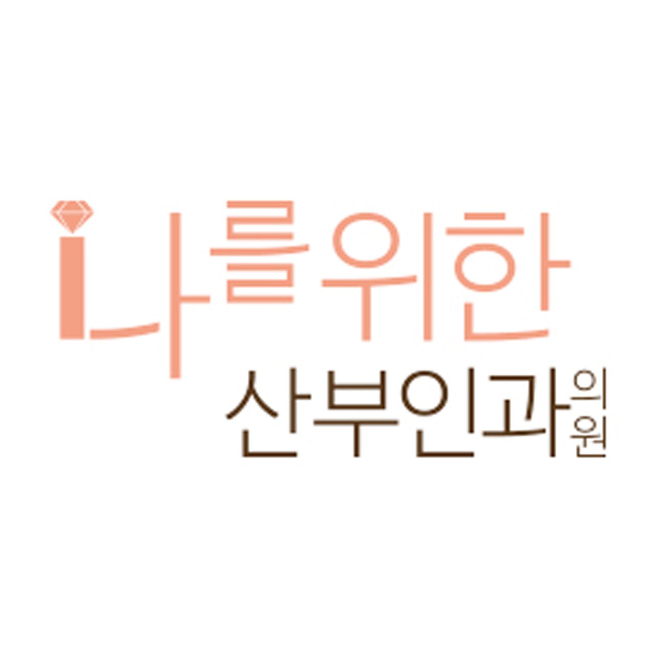 나를위한산부인과의원