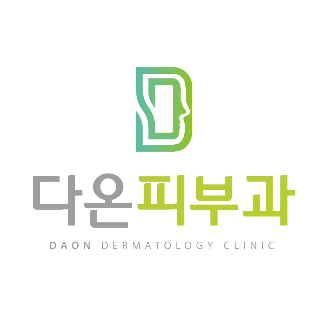 다온피부과의원