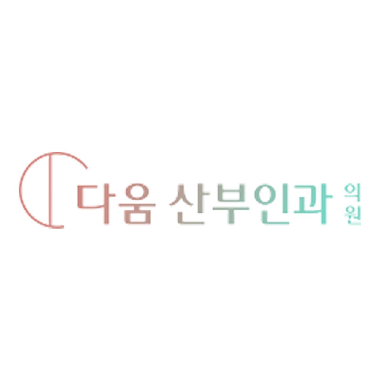 다움산부인과의원