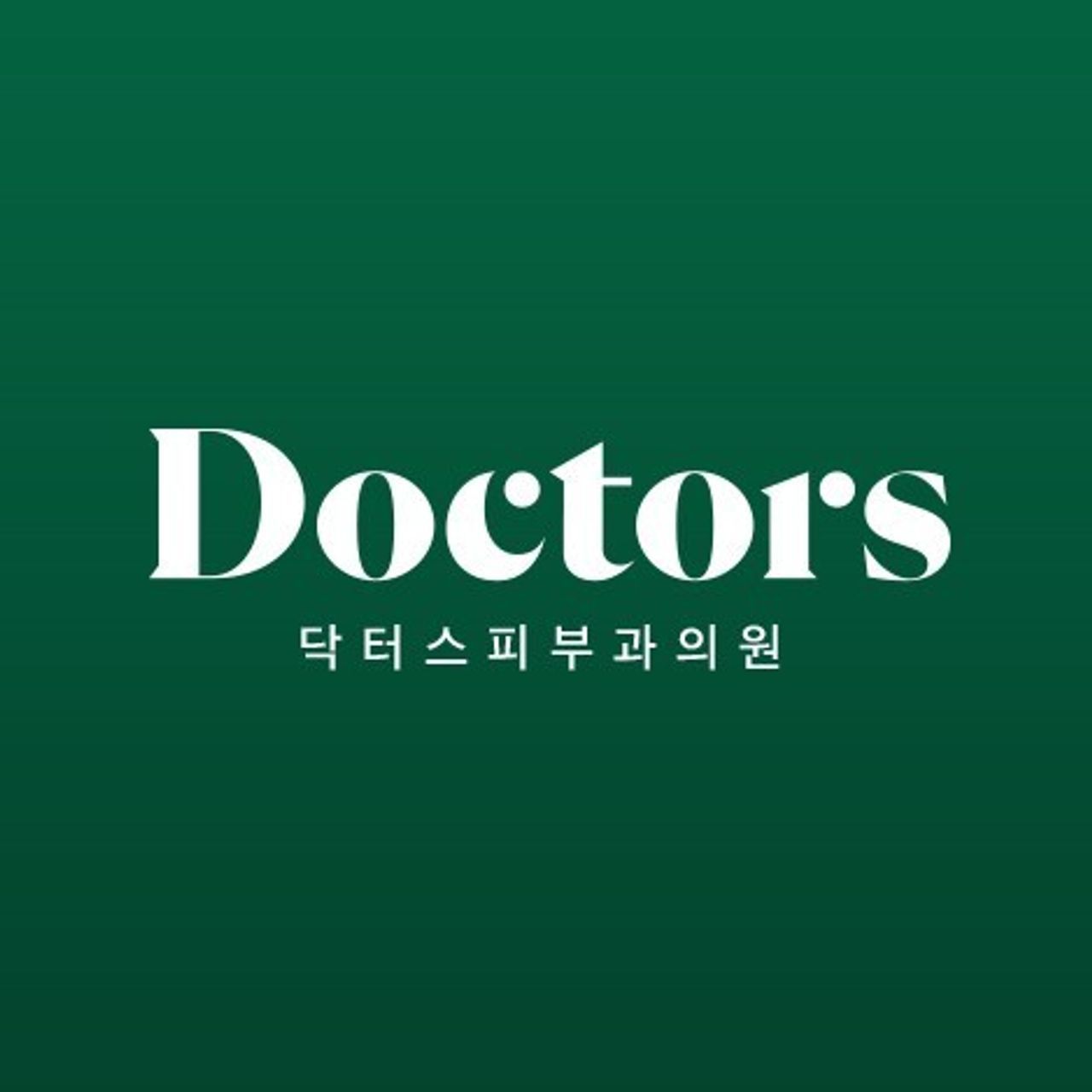닥터스피부과의원(위례점)