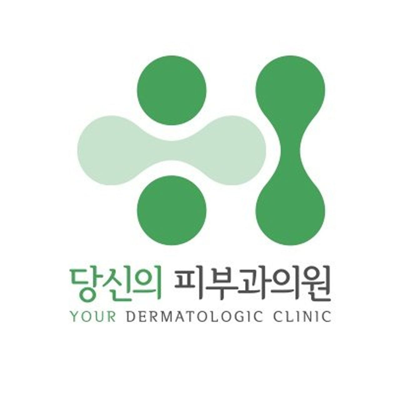 당신의피부과의원