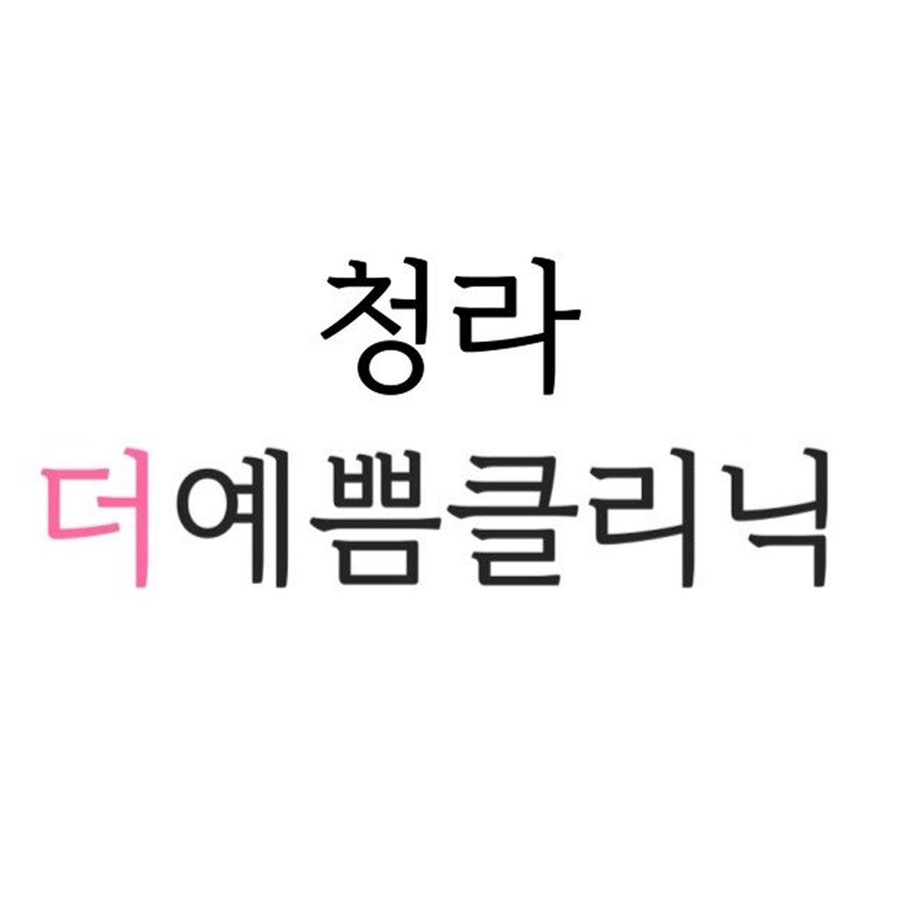 더예쁨의원