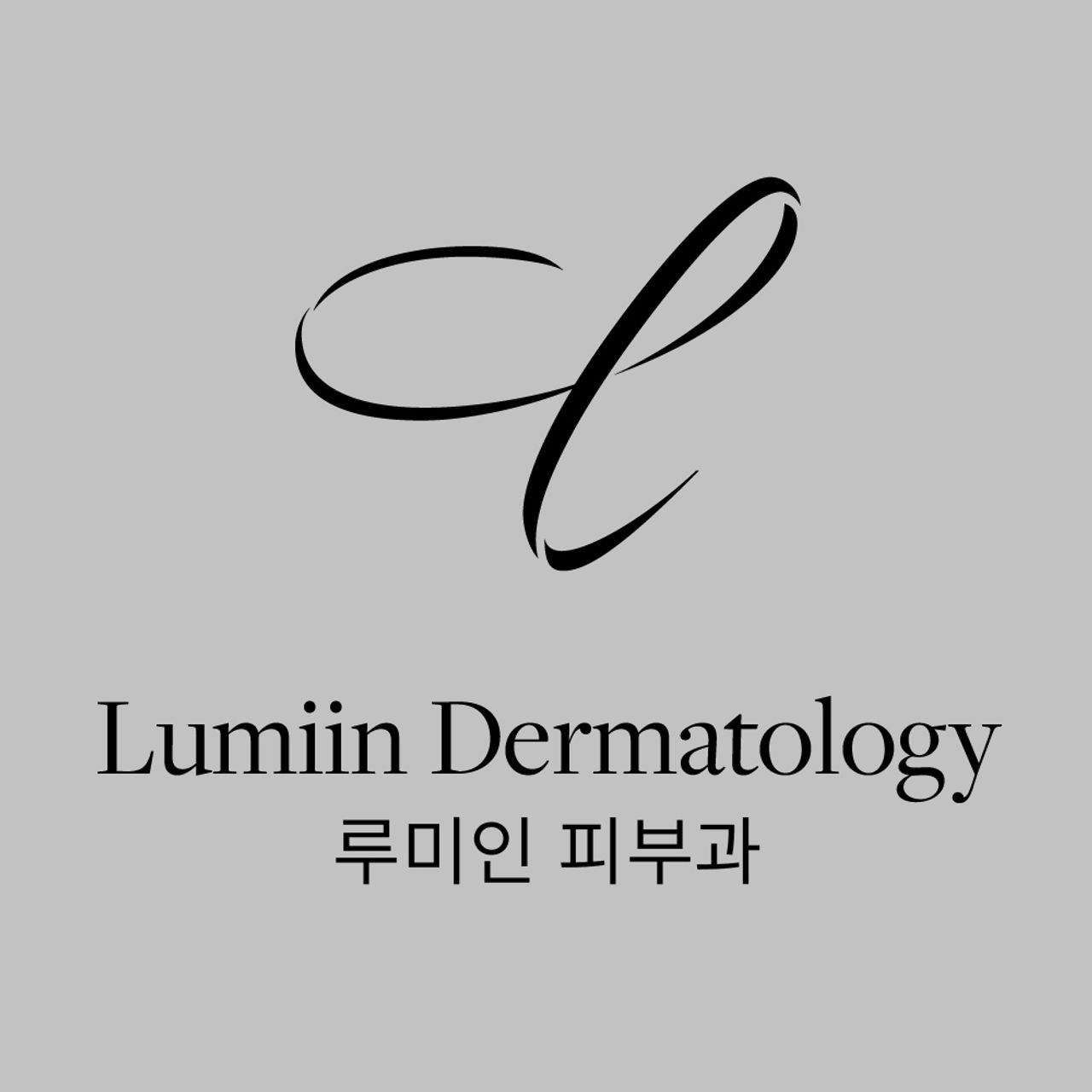 루미인피부과의원