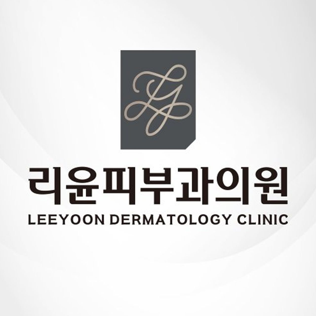 리윤피부과의원