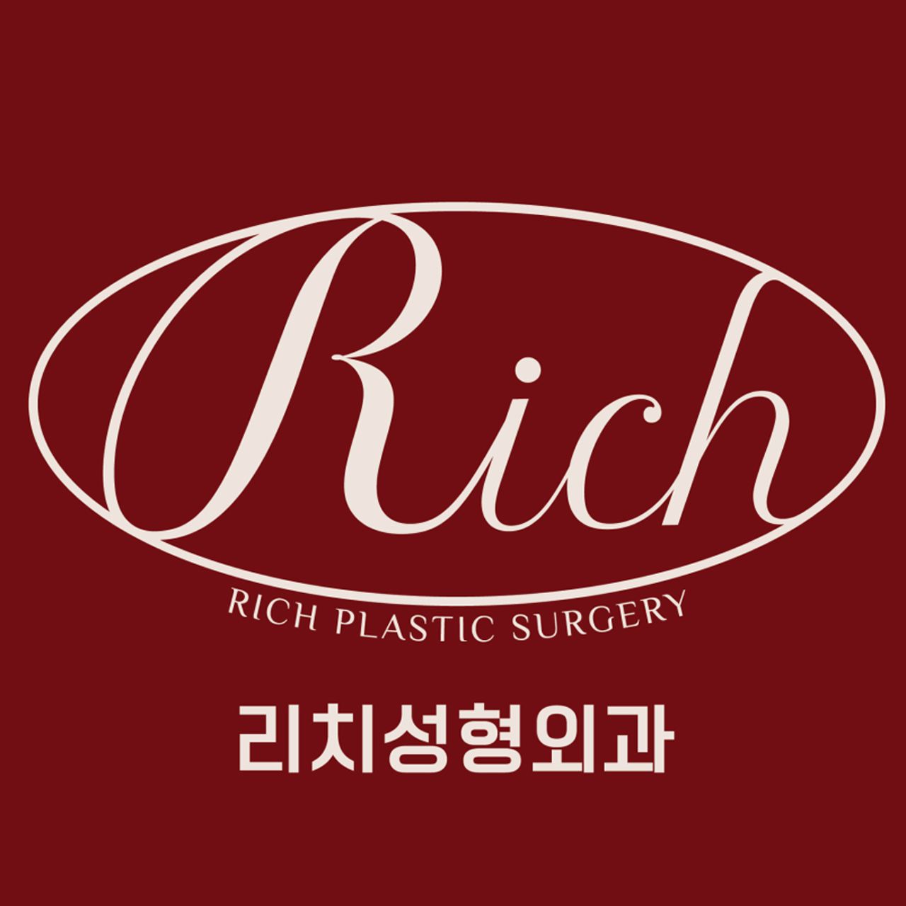 리치성형외과의원