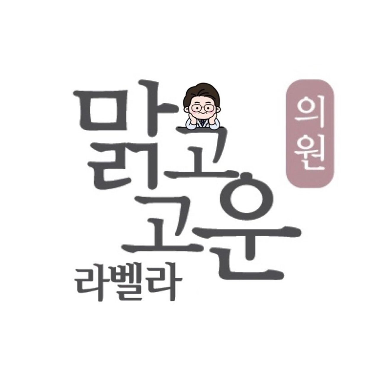 맑고고운라벨라의원