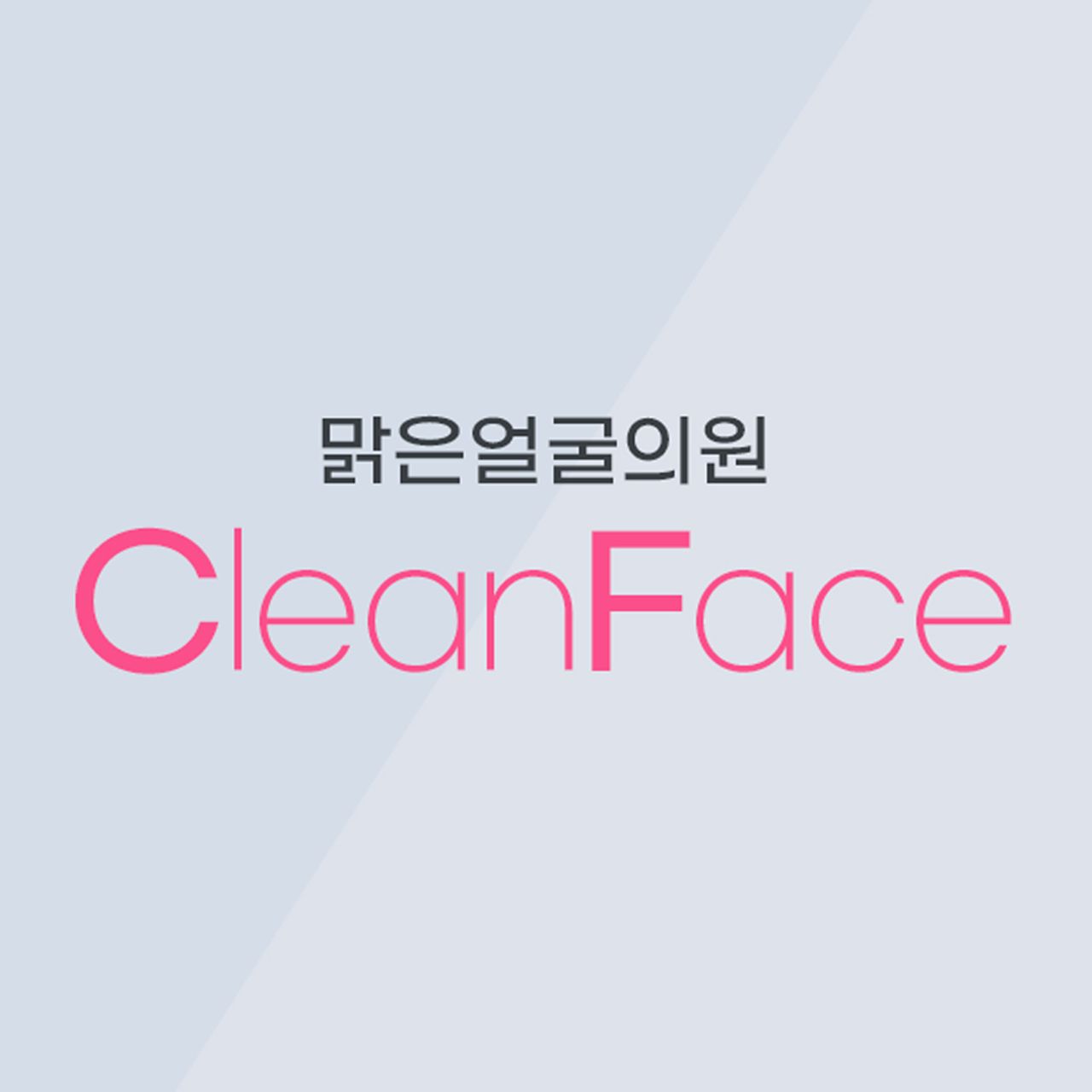맑은얼굴의원