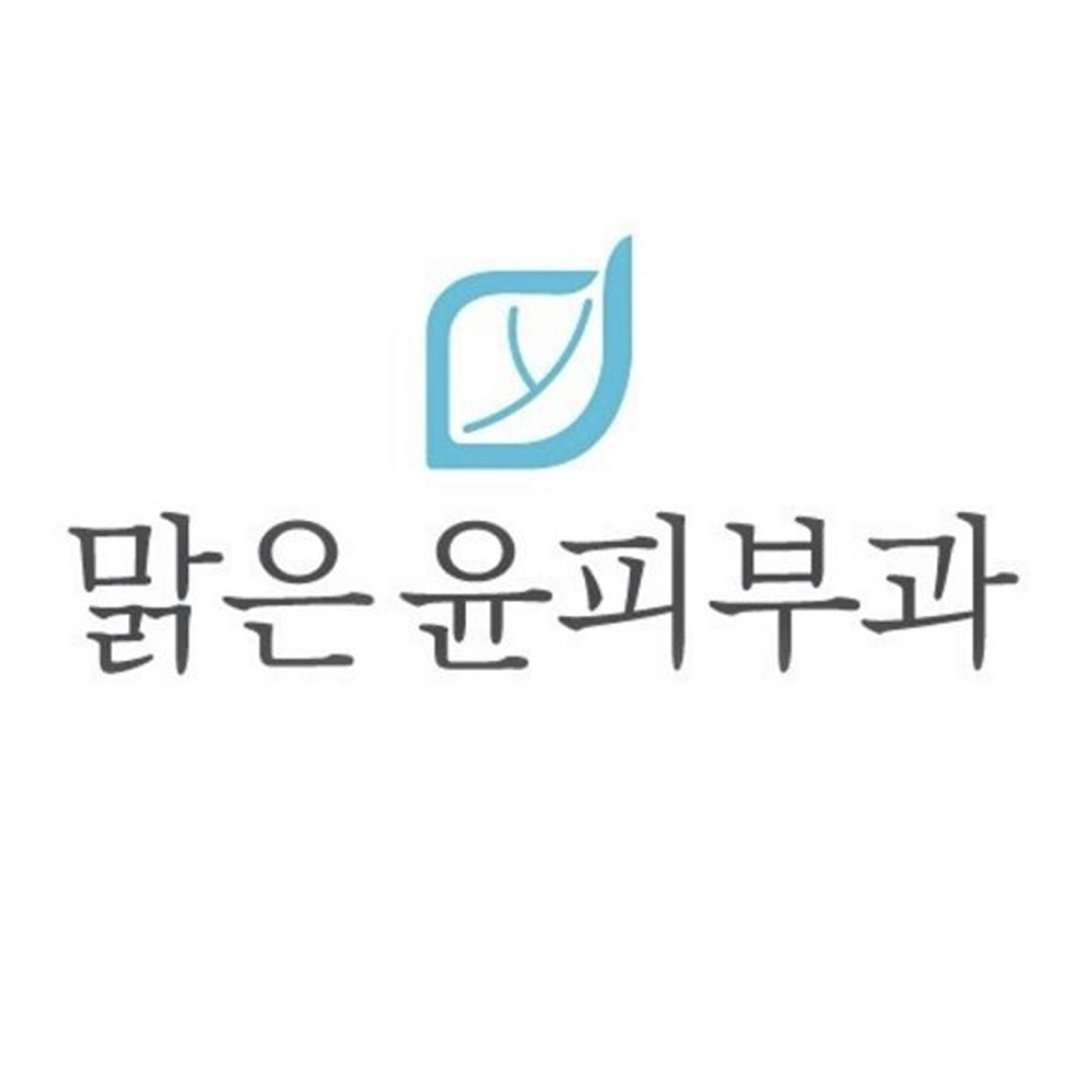 맑은윤피부과의원