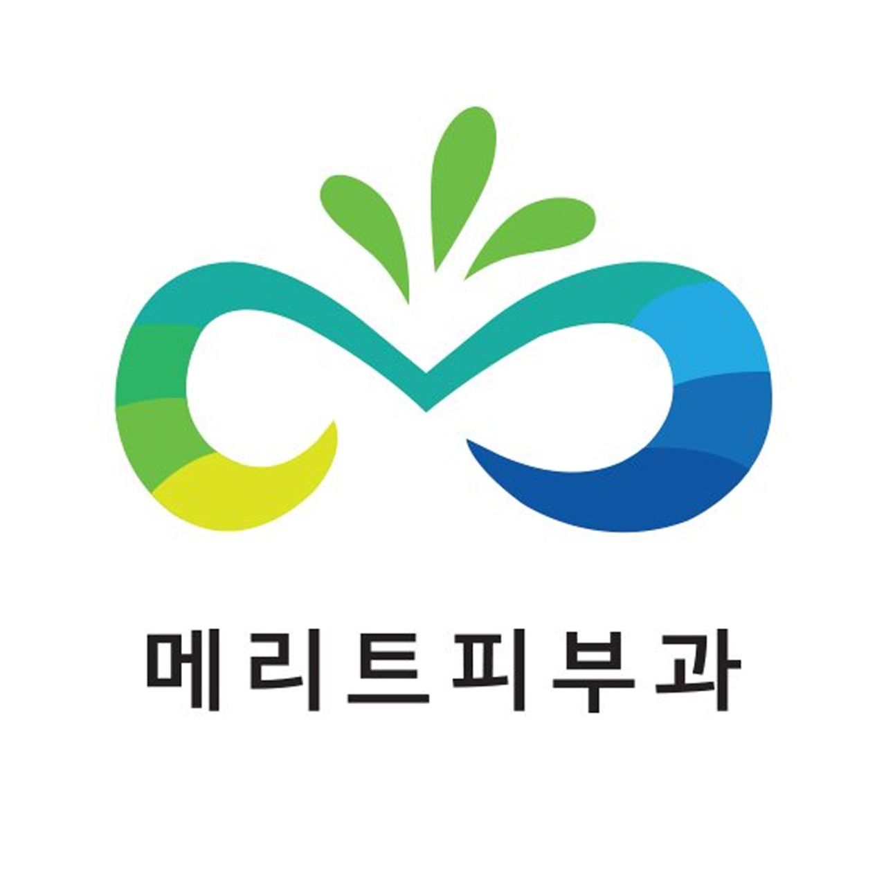 메리트피부과의원