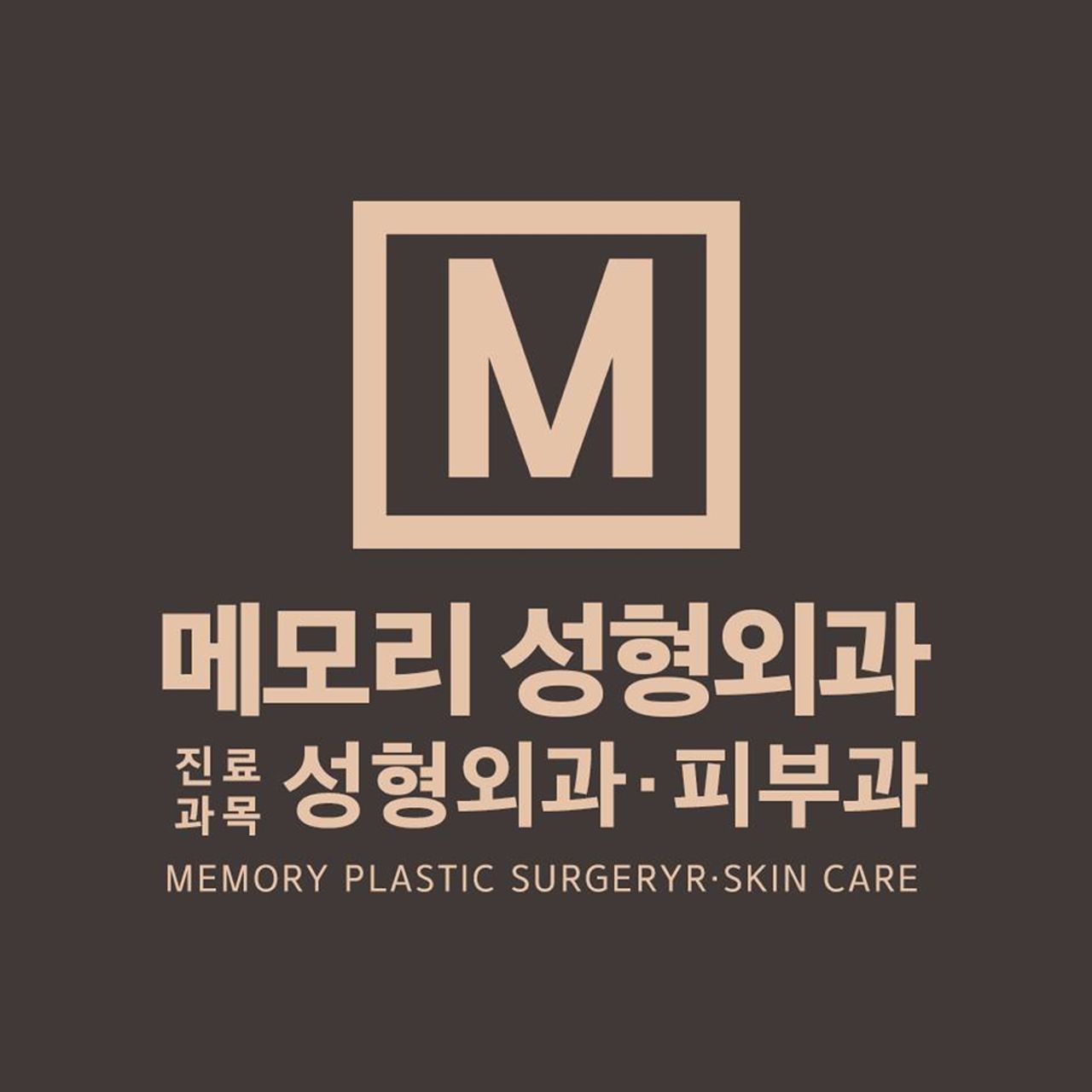 메모리성형외과의원