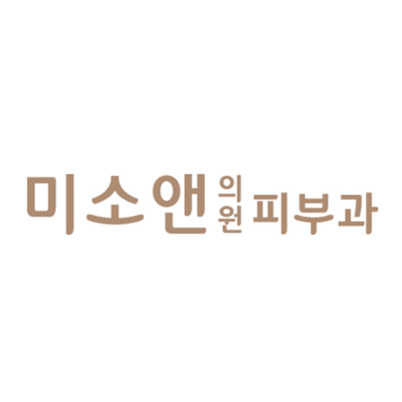 미소앤의원