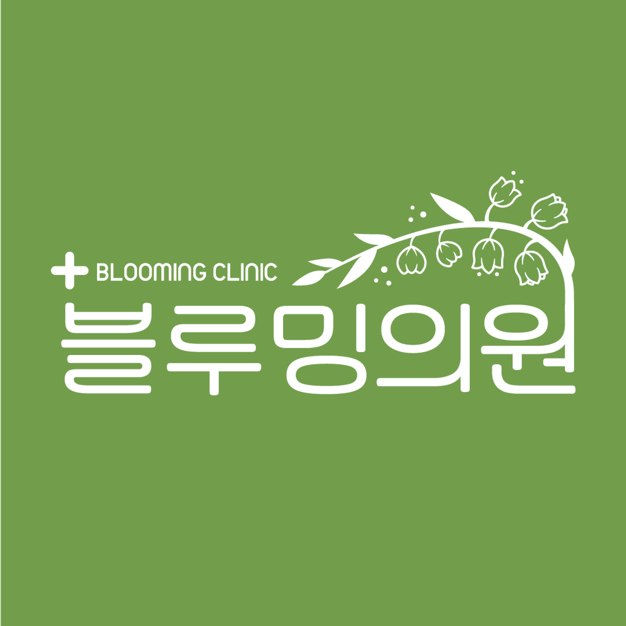 블루밍의원