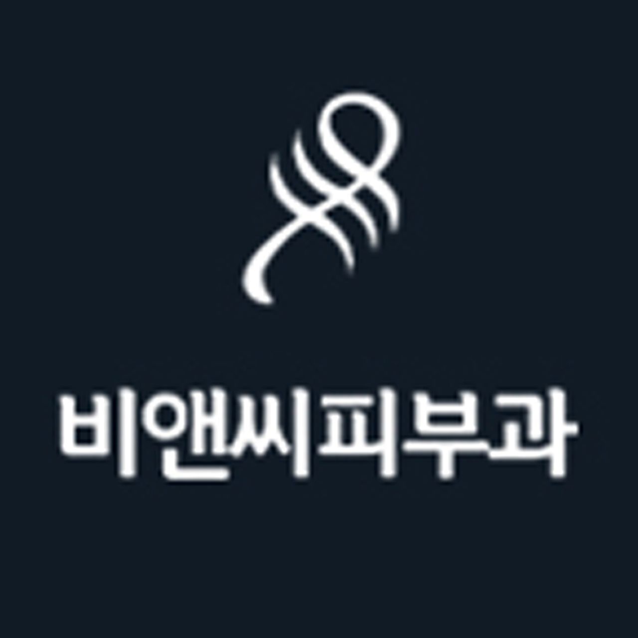 비앤씨피부과의원(건대점)