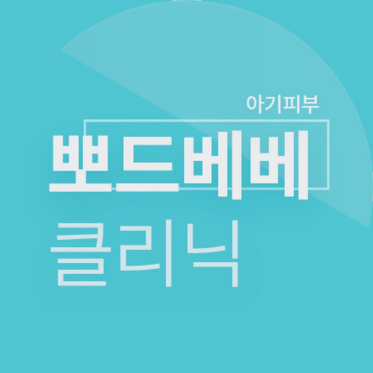 뽀드베베의원