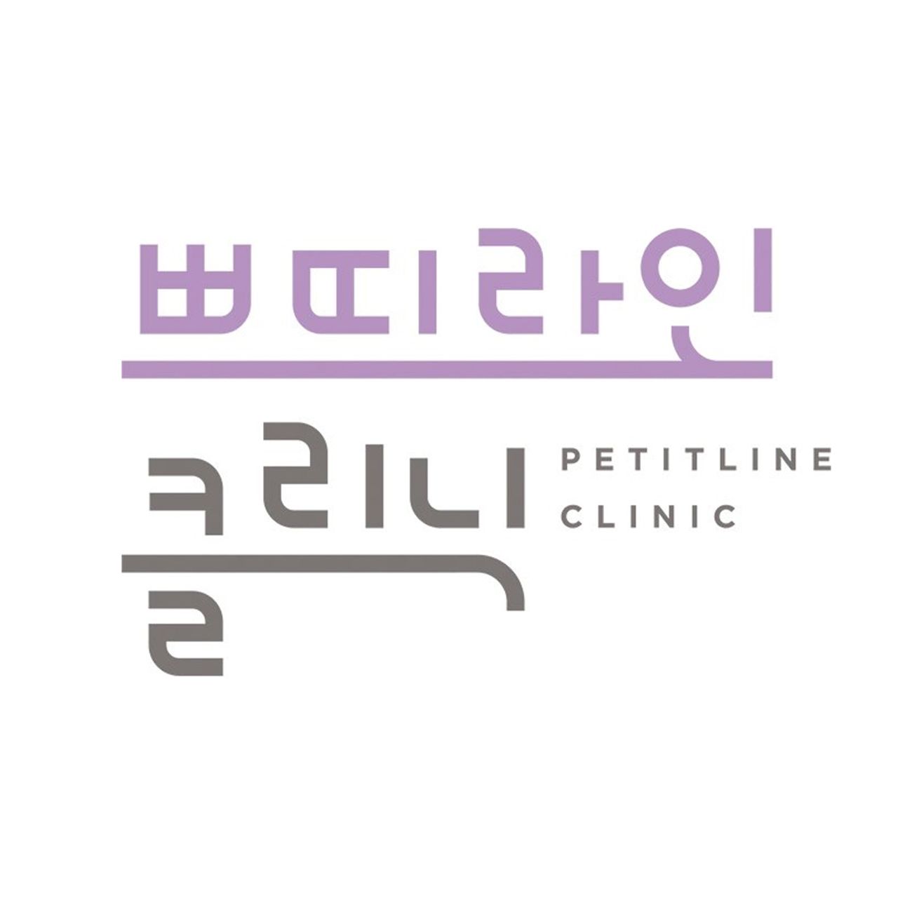 쁘띠라인의원