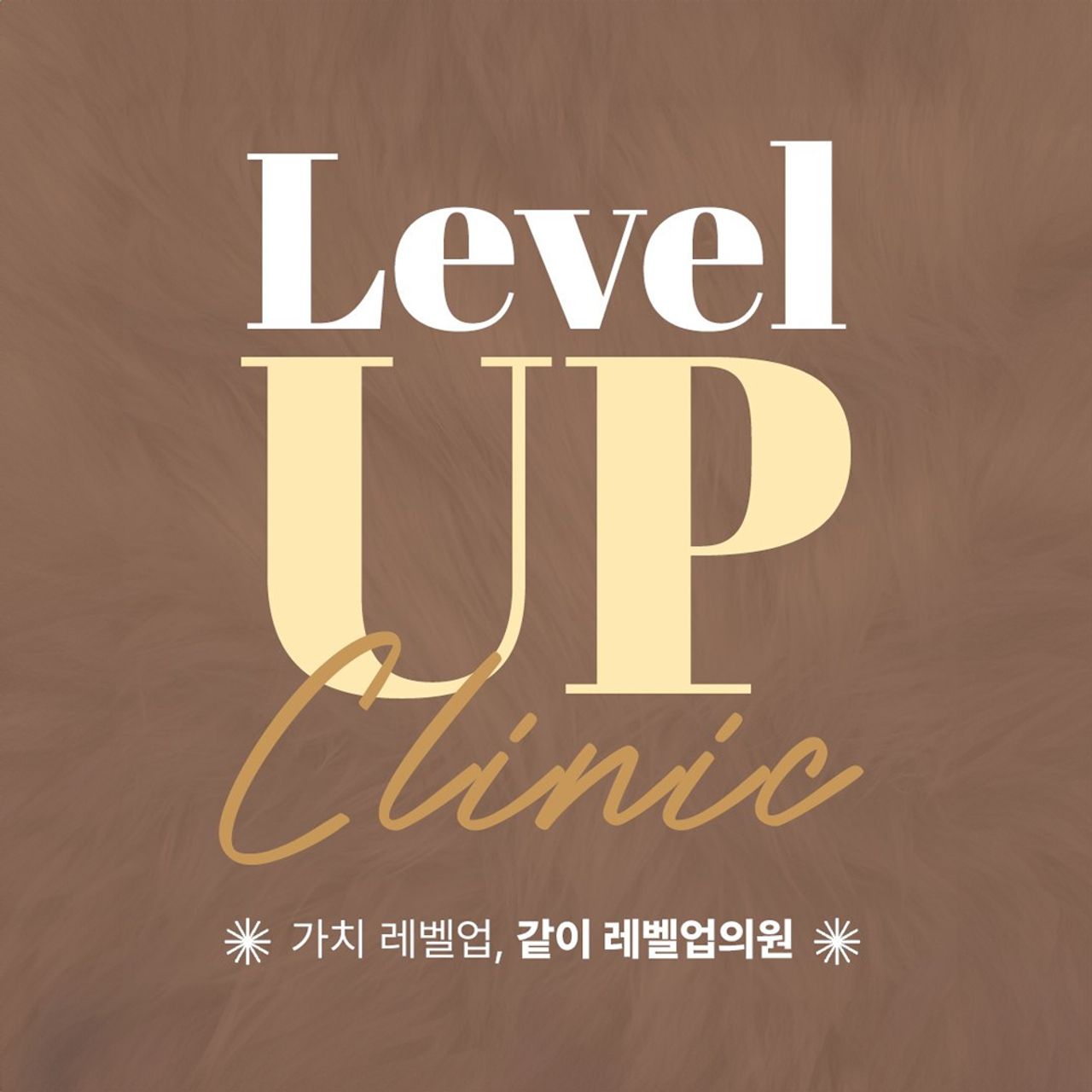 레벨업의원