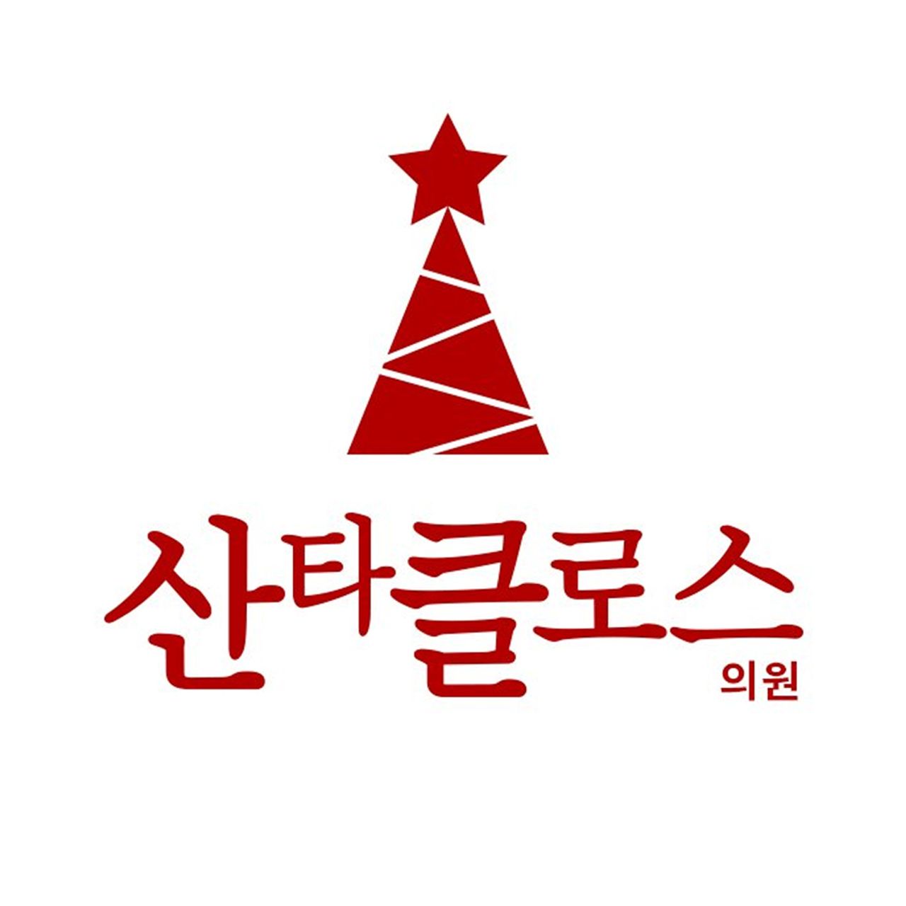산타클로스의원