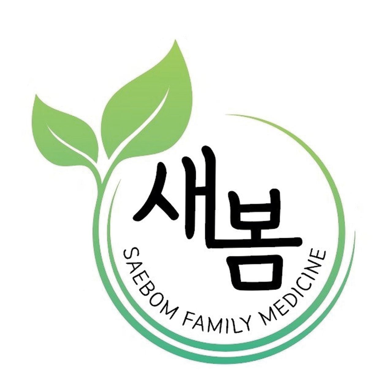 새봄가정의학과의원