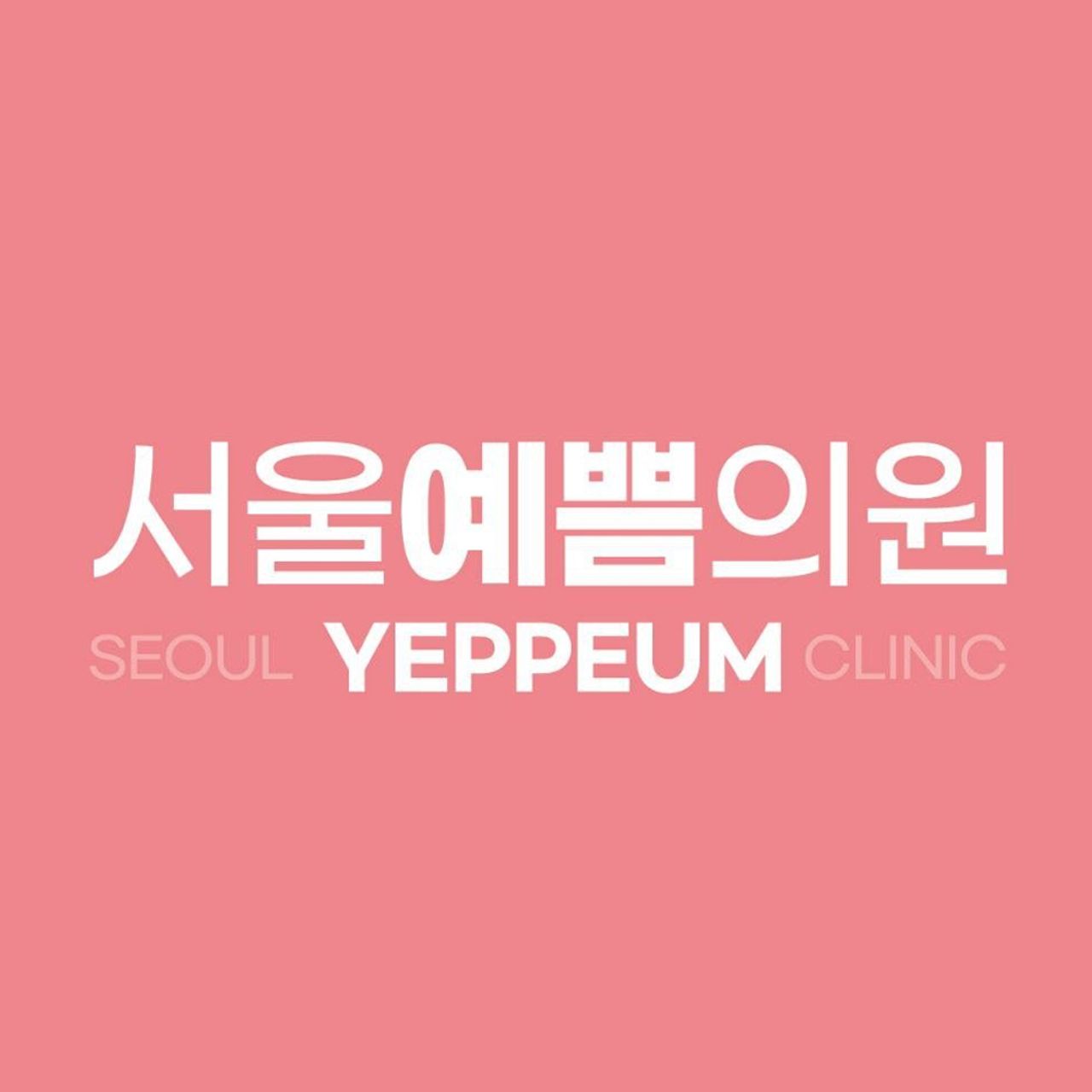 서울예쁨의원