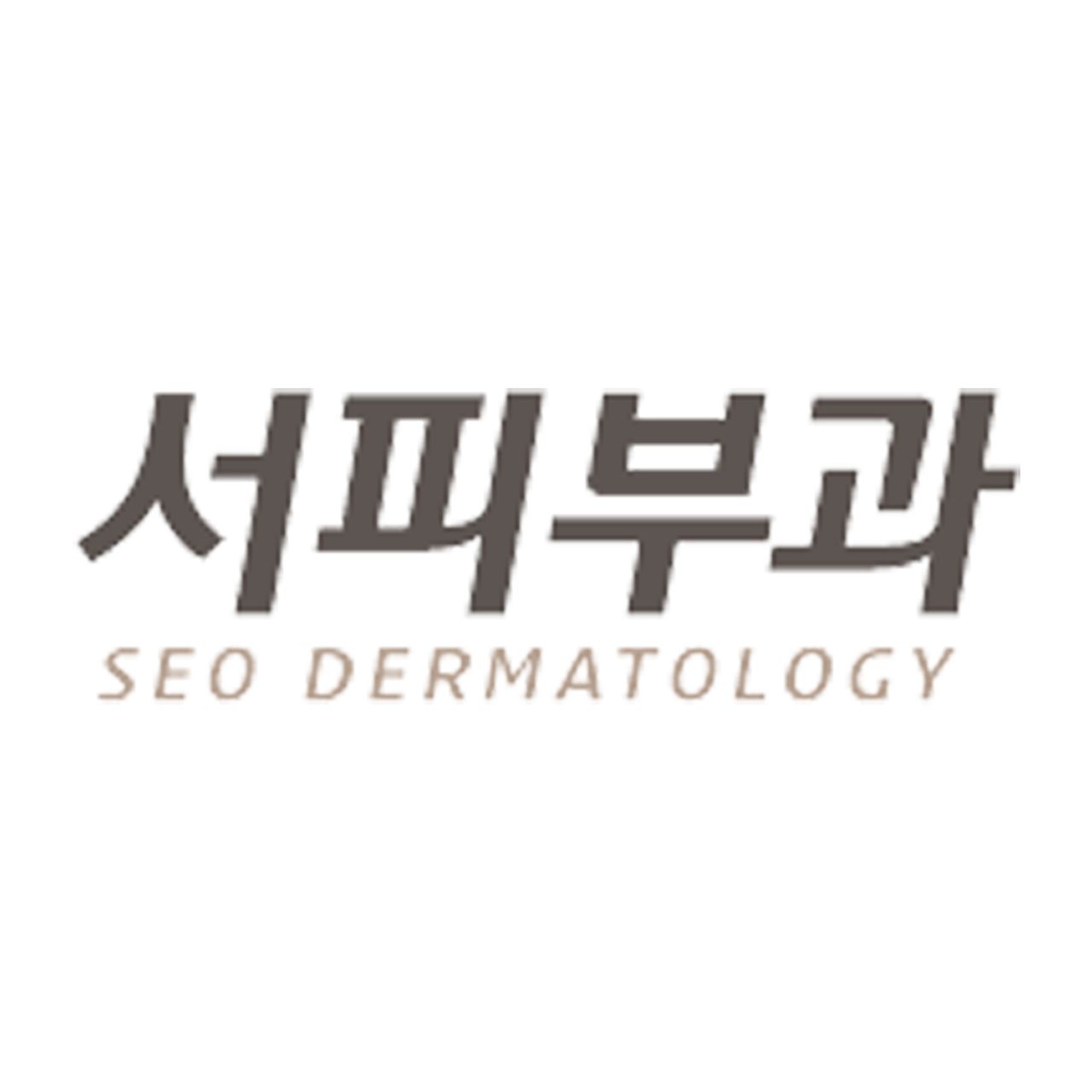 서피부과의원