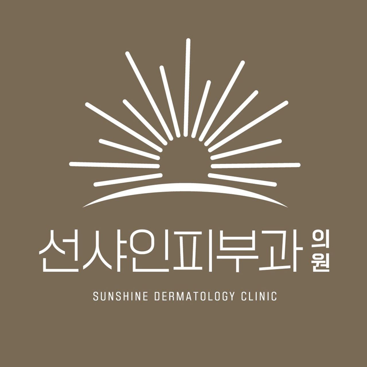 선샤인피부과의원