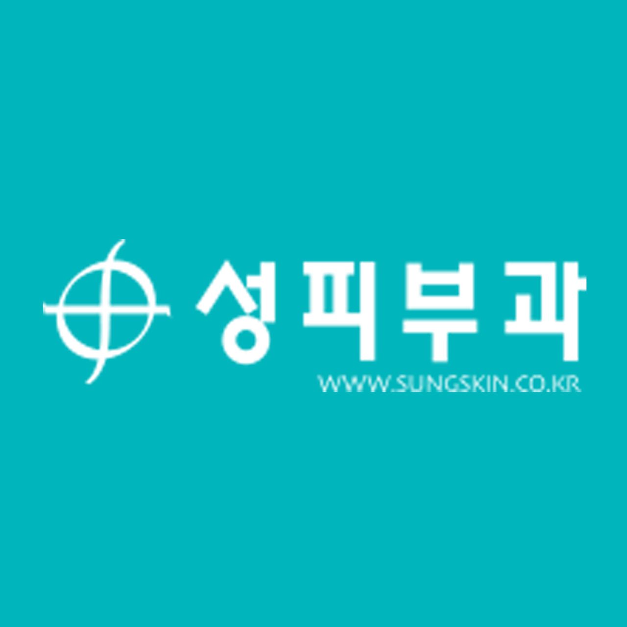 성피부과의원