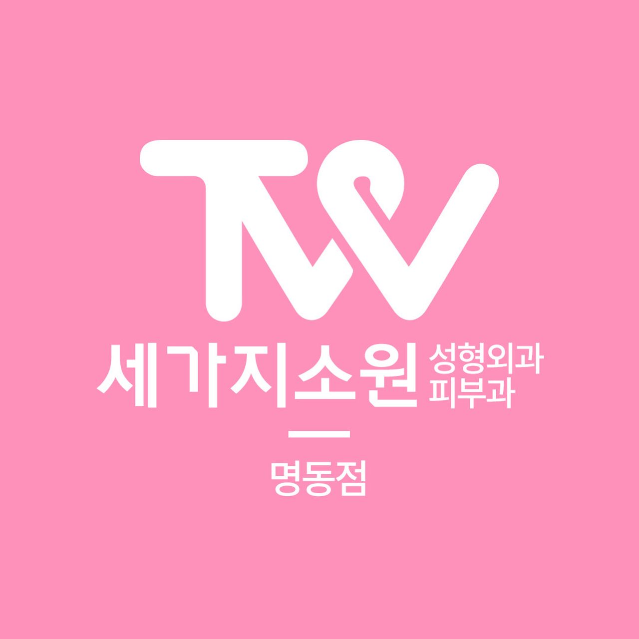 세가지소원의원(명동점)