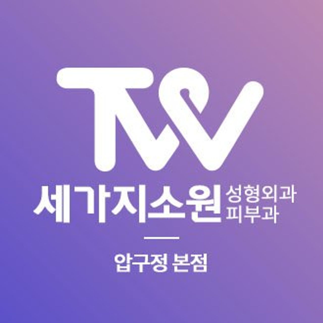 세가지소원의원(압구정본점)