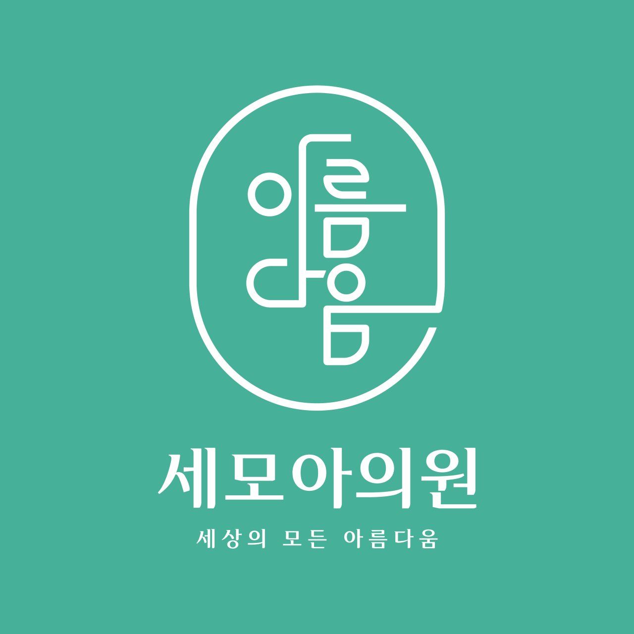 세모아의원
