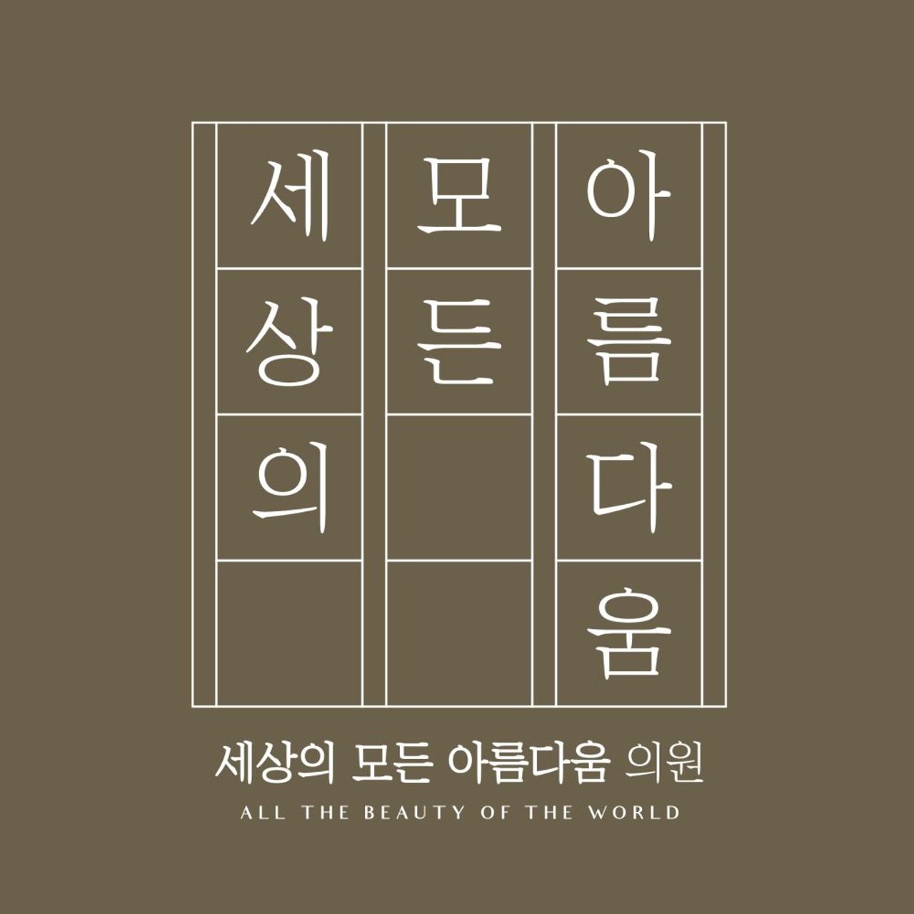 세상의모든아름다움의원