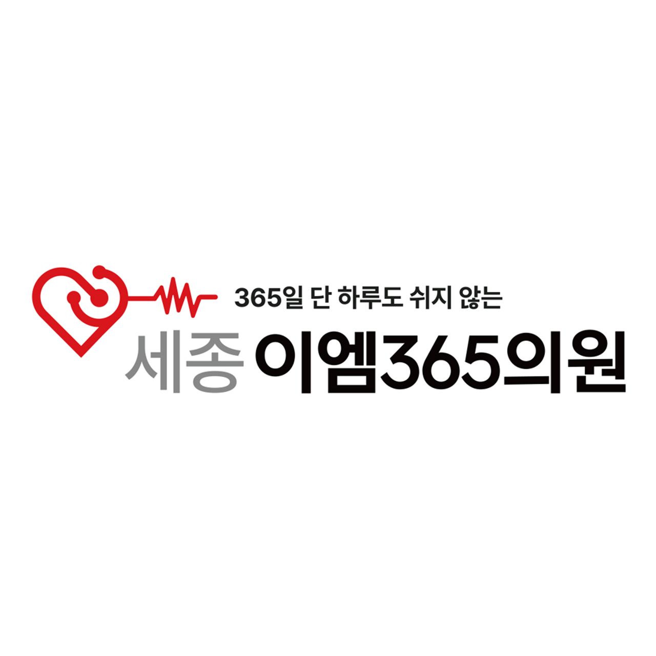 세종이엠365의원