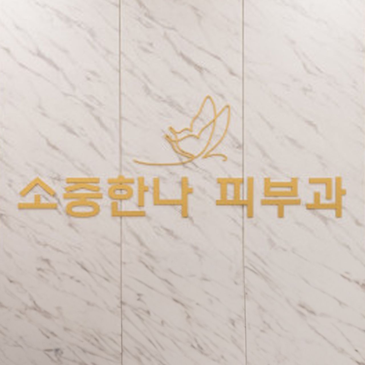 소중한나의원