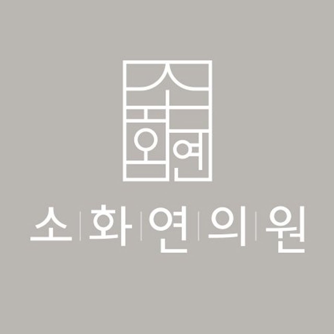 소화연의원
