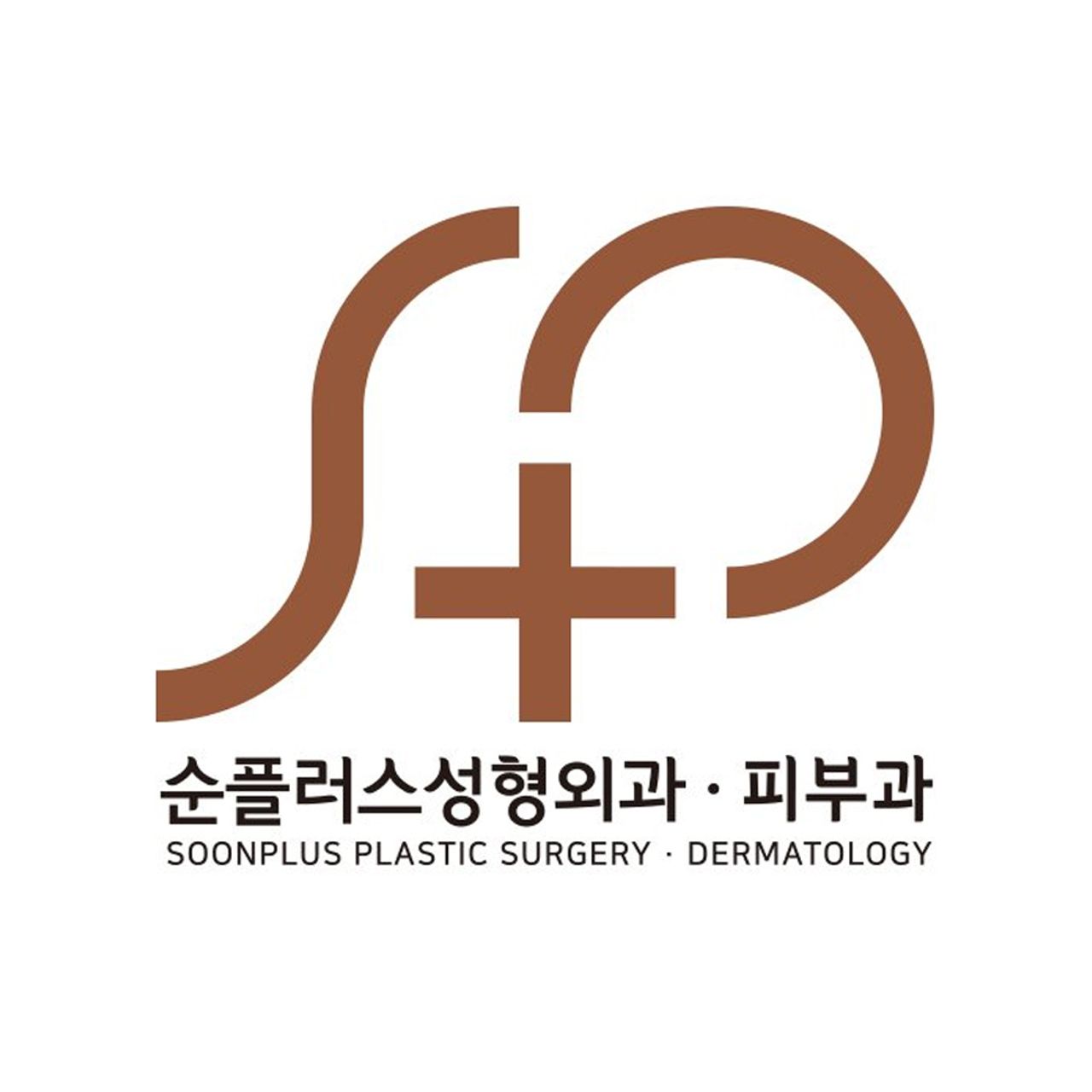 순플러스성형외과의원