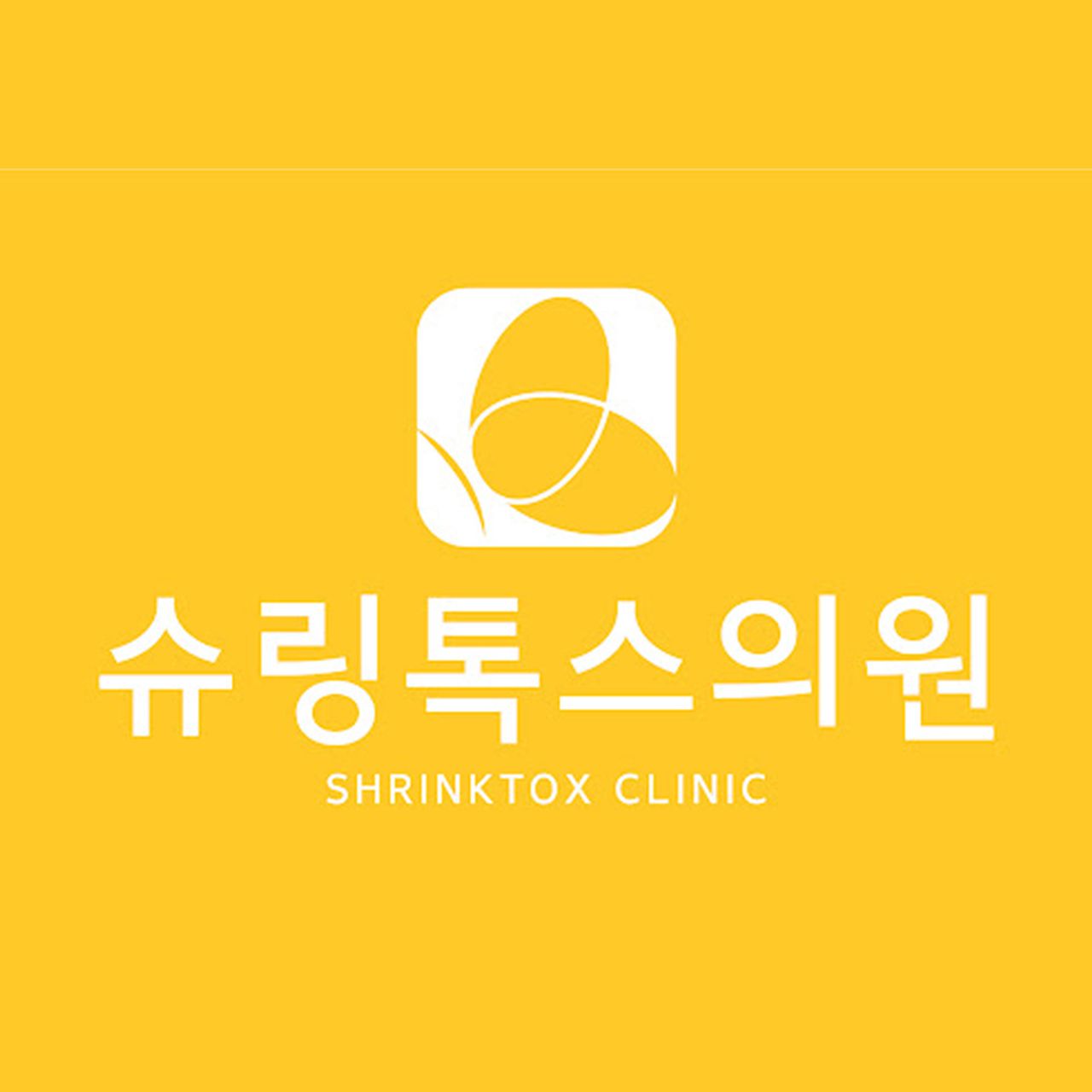 슈링톡스의원