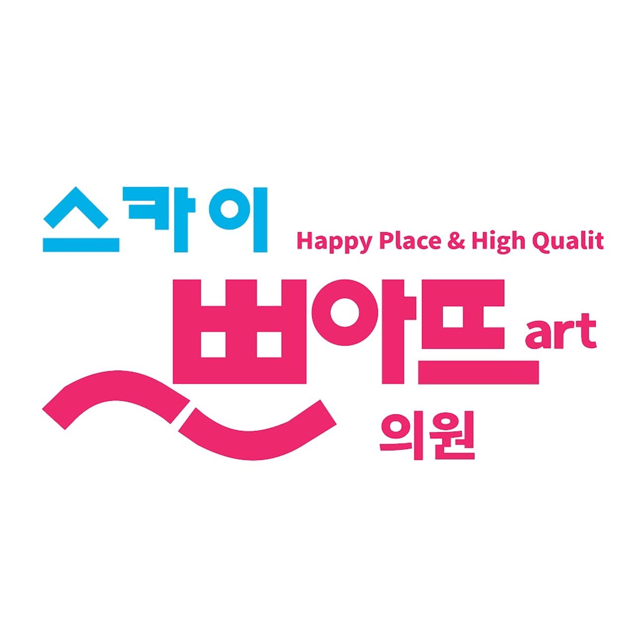 스카이쁘아뜨의원