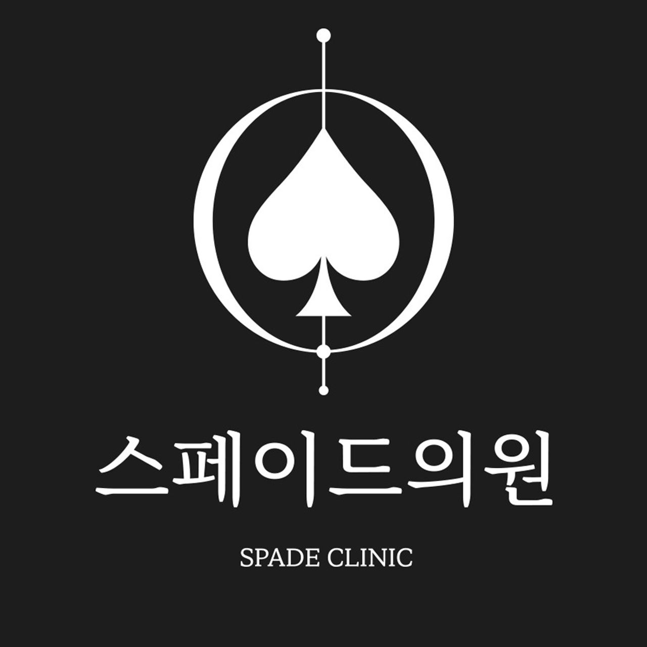스페이드의원