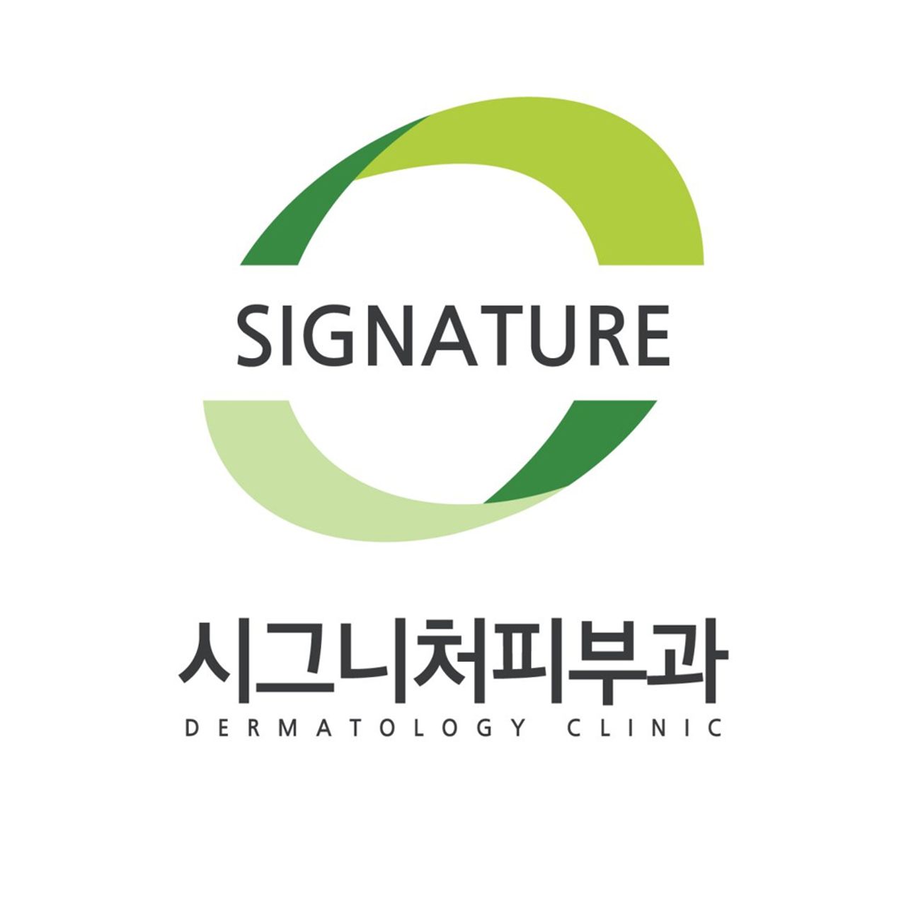 시그니처피부과의원