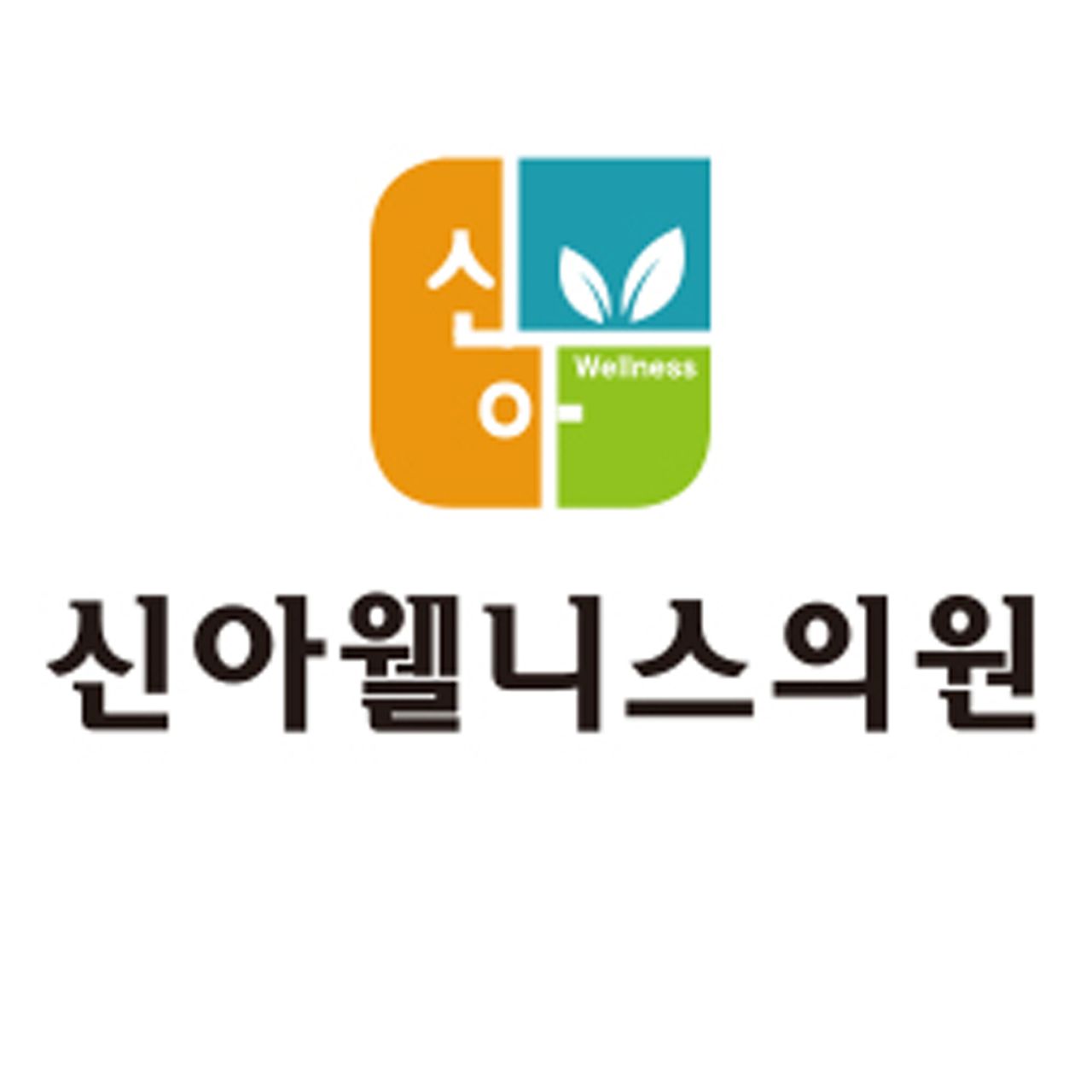 신아웰니스의원