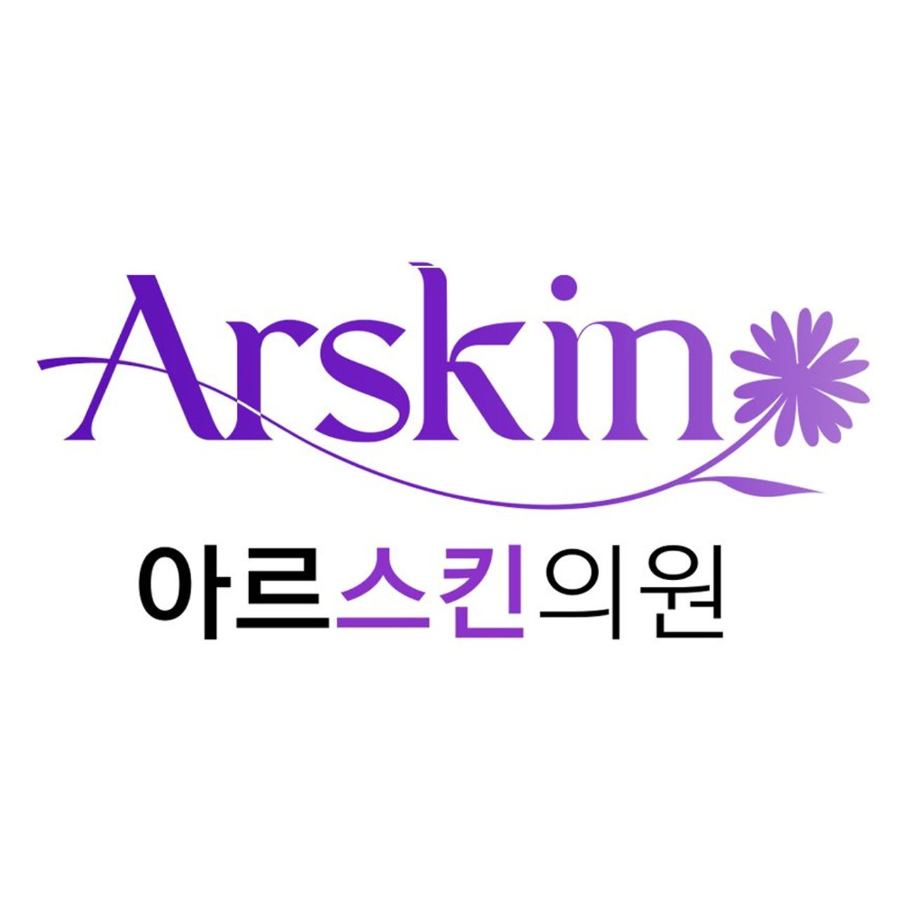 아르스킨의원
