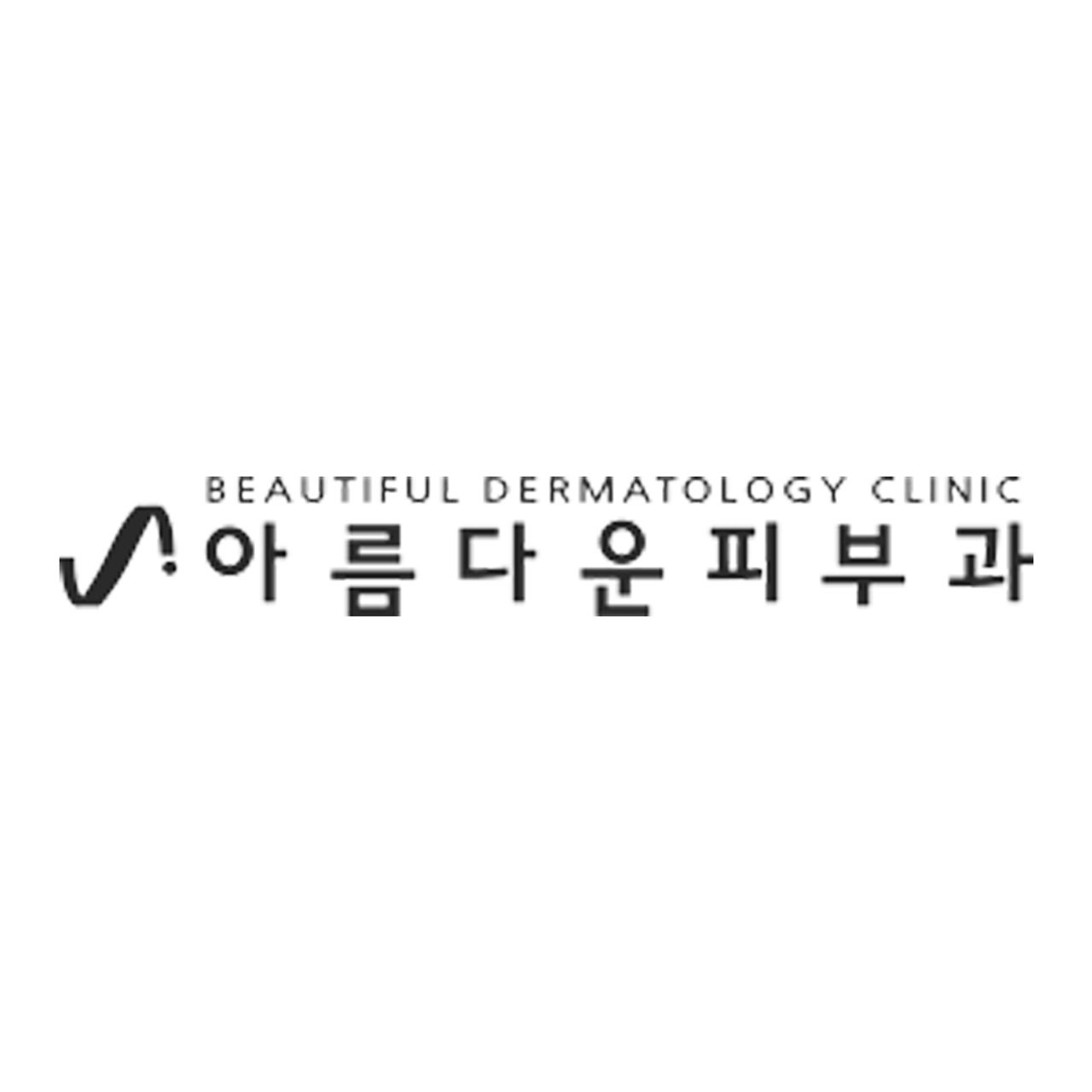 아름다운피부과의원