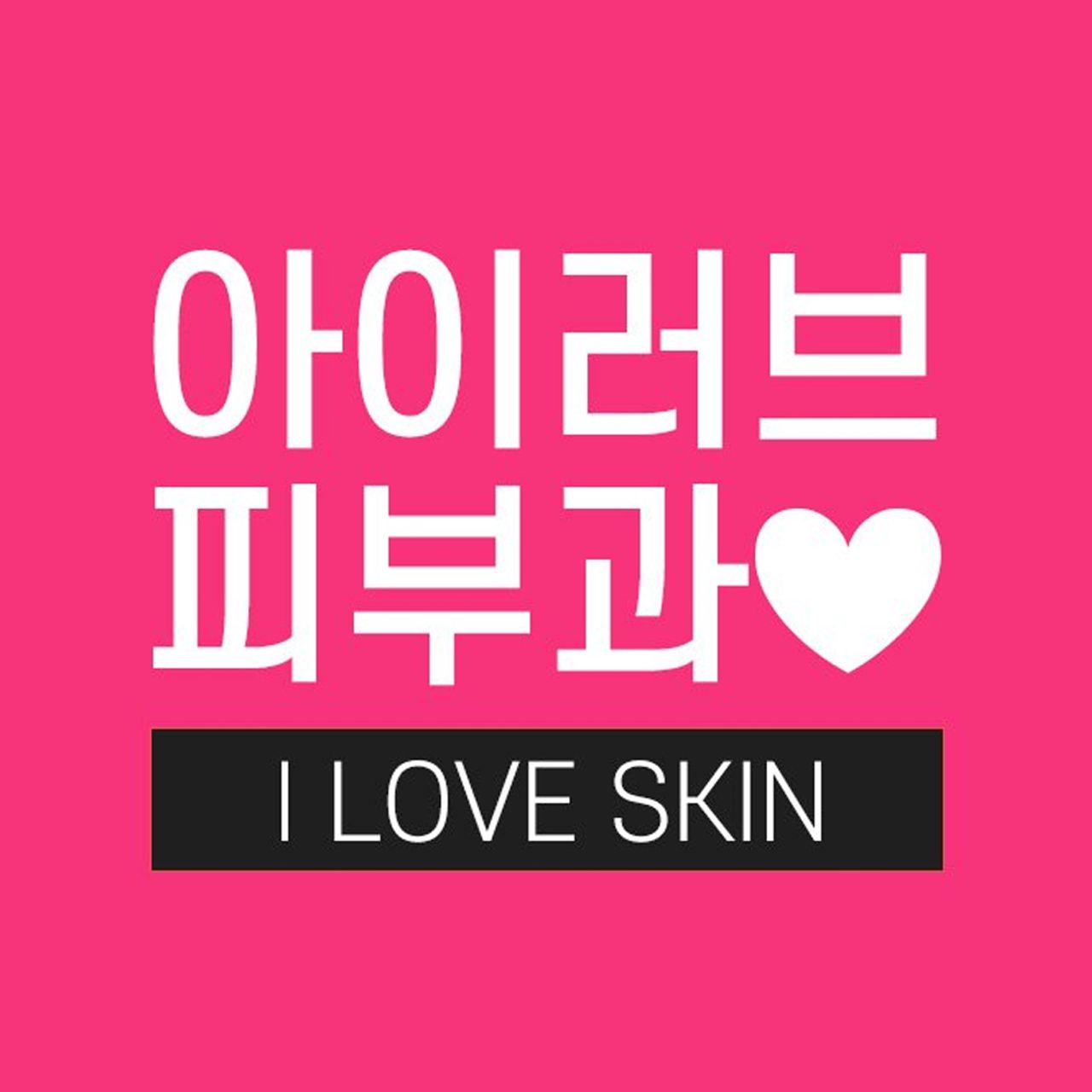 아이러브피부과의원