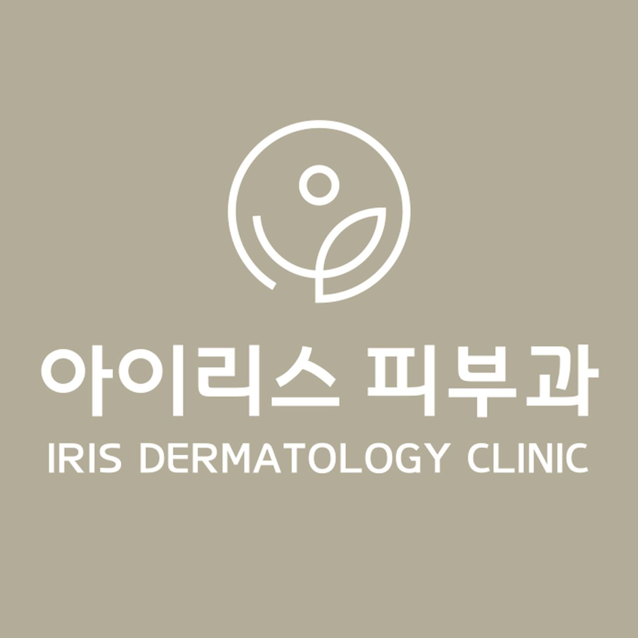 아이리스피부과의원